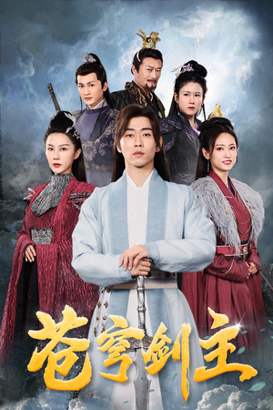 苍穹剑主（96集）免费短剧大全