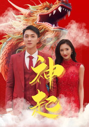 神起（103集）今日短剧分享