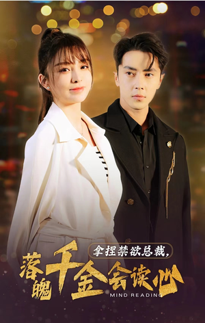 拿捏禁欲总裁,落魄千金会读心(81集) 拿捏禁欲总裁,落魄千金会读心(81集)爆火短剧推荐