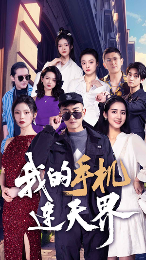 我的手机连天界(75集) 我的手机连天界(75集)爱短剧爱追剧