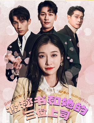 谢秘书和她的三个上司(88集) 谢秘书和她的三个上司(88集)免费短剧合集