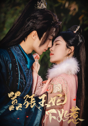 嚣张王妃不好惹（100集）我真的爱了