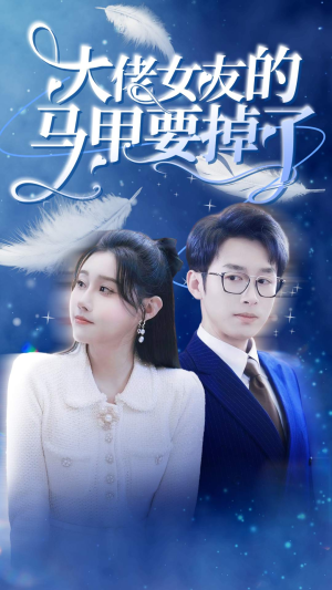 大佬女友的马甲要掉了(80集) 大佬女友的马甲要掉了(80集)精彩短剧免费看