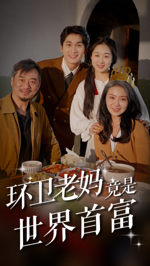 环卫老妈竟是世界首富(80集) 环卫老妈竟是世界首富(80集)每日短剧追不停