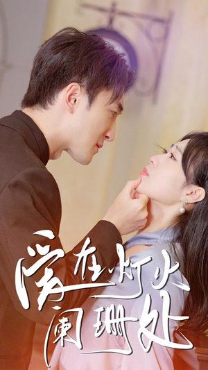 新:爱在灯火阑珊处(35集) 新:爱在灯火阑珊处(35集)火热短剧抢先看