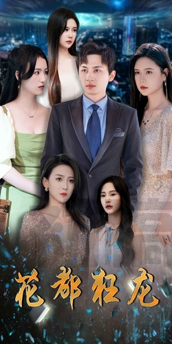 花都狂龙(100集) 花都狂龙(100集)精彩短剧热播