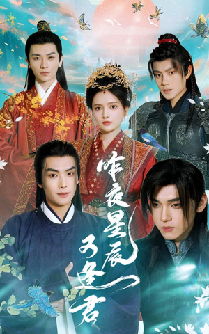 昨夜星辰又逢君(94集) 昨夜星辰又逢君(94集)高质量短剧推荐