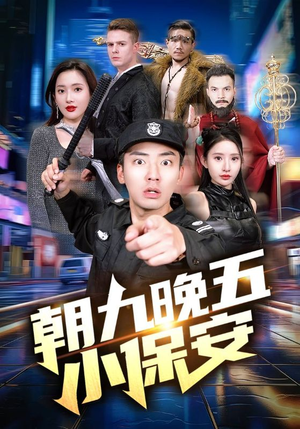 朝九晚五小保安(100集) 朝九晚五小保安(100集)全部免费看全集