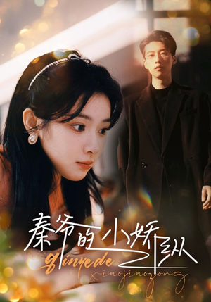 秦爷的小娇纵(96集) 秦爷的小娇纵(96集)超甜短剧抢先看