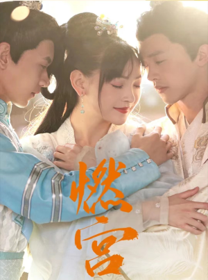 燃宫（101集）第三季