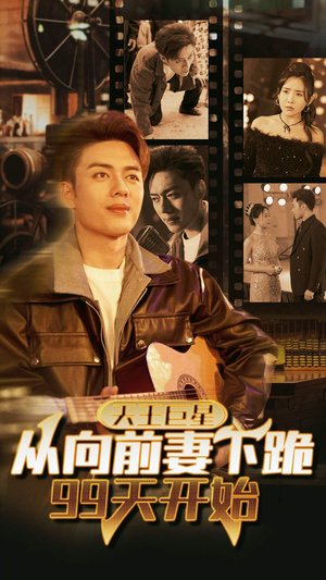 天王巨星从向前妻下跪99天开始（80集）短剧精彩片段