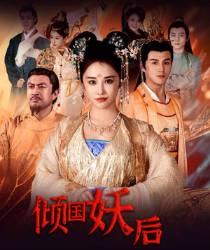 倾国妖后不好惹(89集) 倾国妖后不好惹(89集)最新火爆短剧