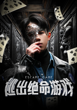 逃出绝命游戏（85集）爆火短剧抢先看