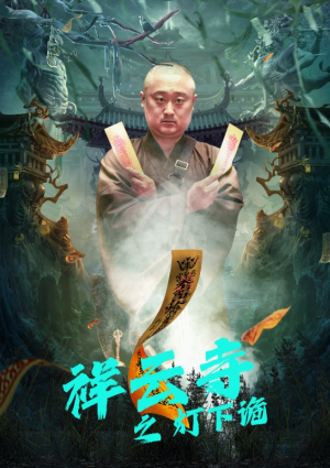 祥云寺之灯下诡(83集) 祥云寺之灯下诡(83集)在哪看是免费的