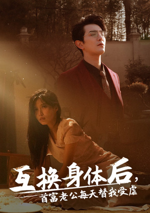 互换身体后首富老公每天替我受虐(86集) 互换身体后首富老公每天替我受虐(86集)热门短剧推荐