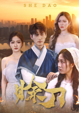 赊刀（99集）短剧太好看了