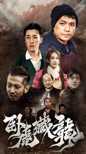 卧虎藏龙(92集) 卧虎藏龙(92集)精彩连连免费看