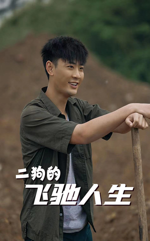 二狗的飞驰人生(143集) 二狗的飞驰人生(143集)短剧免费观看