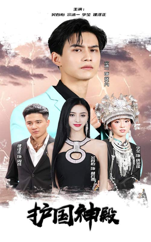 护国神殿(92集) 护国神殿(92集)好看短剧推荐