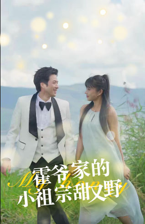 霍爷家的小祖宗甜又野(77集) 霍爷家的小祖宗甜又野(77集)看精彩短剧