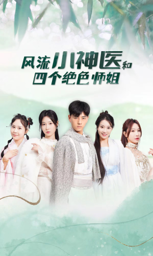 风流小神医和四个绝色师姐(87集) 风流小神医和四个绝色师姐(87集)免费短剧完整版