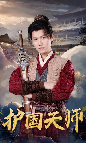 护国天师(90集) 护国天师(90集)短剧上热门