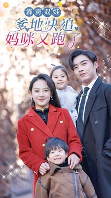 霹雳双娃:爹地快追,妈咪又跑了(82集) 霹雳双娃:爹地快追,妈咪又跑了(82集)最新短剧抢先看