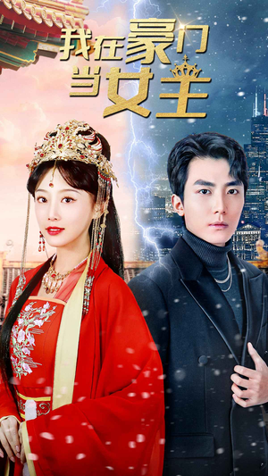 我在豪门当女主$女王归来,豪门被我踩在脚下(94集) 我在豪门当女主$女王归来,豪门被我踩在脚下(94集)短剧在哪个平台