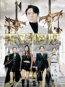 无双傻婿(78集) 无双傻婿(78集)好看的短剧