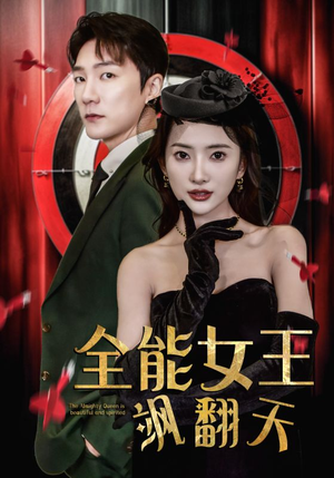 全能女王飒翻天(101集) 全能女王飒翻天(101集)我真的爱了