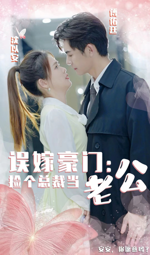 误嫁豪门，捡个总裁当老公（53集）超火短剧抢先看