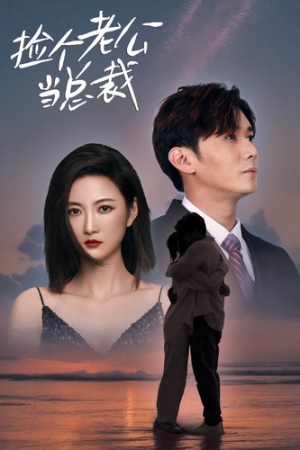 捡个老公当总裁（82集）好看的国产短剧