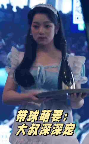 带球萌妻:大叔深深宠(36集) 带球萌妻:大叔深深宠(36集)免费短剧完整版