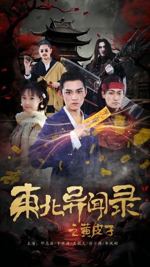 东北异闻录之黄皮子（80集）大结局完美收官