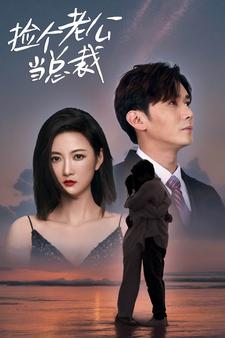 捡个总裁当老公(91集) 捡个总裁当老公(91集)免费短剧看不停