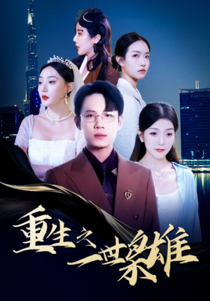 重生之一世枭雄（100集）追短剧太上头了
