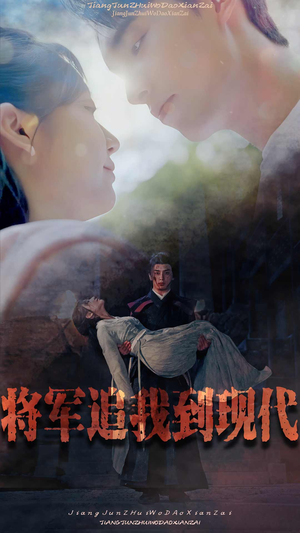 将军追我到现代(90集) 将军追我到现代(90集)好看短剧追不停