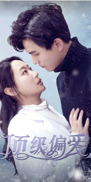 顶级偏爱（80集）在哪里可以全集