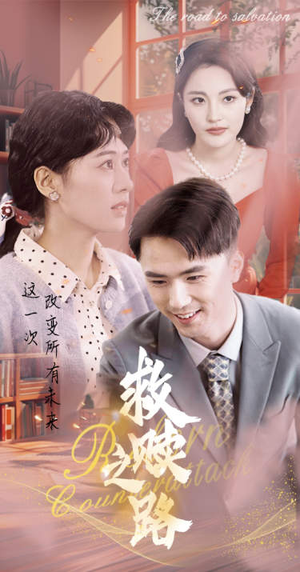 救赎之路(78集) 救赎之路(78集)短剧全集更精彩