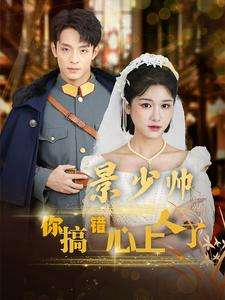 景少帅你搞错心上人了(100集) 景少帅你搞错心上人了(100集)一个短剧看全集