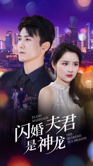 闪婚夫君是神龙(85集) 闪婚夫君是神龙(85集)好看吗