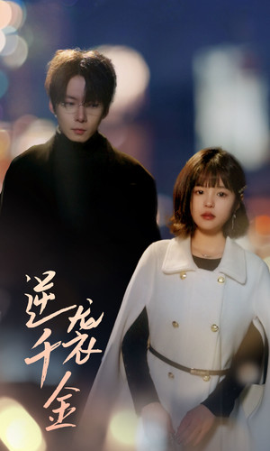 逆袭千金(82集) 逆袭千金(82集)直接看到大结局