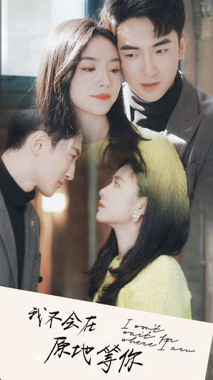 我不会在原地等你(48集) 我不会在原地等你(48集)超甜短剧分享