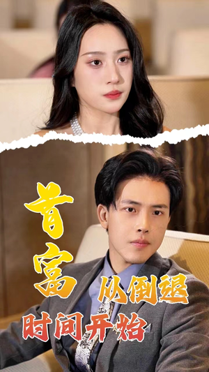 首富从倒退时间开始(80集) 首富从倒退时间开始(80集)看精彩短剧