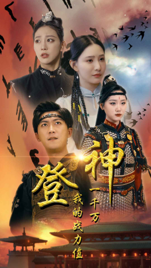 登神我的战力值一千万(71集) 登神我的战力值一千万(71集)夸克在线观看