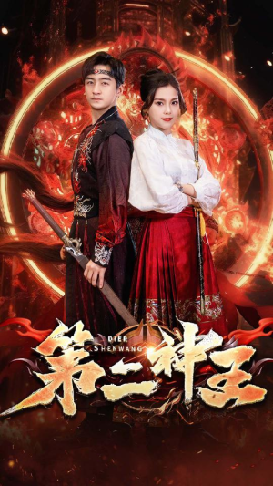 第二神王(83集) 第二神王(83集)精彩短剧分享。