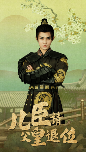 儿臣请父皇退位（82集）短剧全集免费