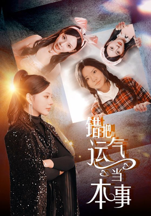 错把运气当本事(44集) 错把运气当本事(44集)一起追短剧吧