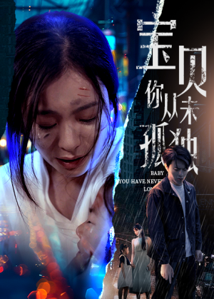 宝贝你从未孤独(55集) 宝贝你从未孤独(55集)不用花钱看全剧