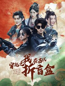 穿越之我在古代拆盲盒(64集) 穿越之我在古代拆盲盒(64集)独家资源免费看